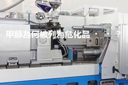 甲醇為何被列為危化品？它到底有多危險(xiǎn)？